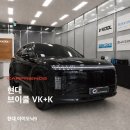 안양현대자동차 | 안양브이쿨 신차패키지 현대 아이오닉9 출고! 브이쿨 VK+K 조합으로 완성한 프리미엄 썬팅 & PPF 시공 후기