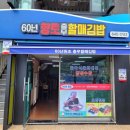 원조향토충무김밥