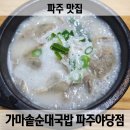 기아자동차대리점 옆 | 야당역 가성비 맛집 가마솥 순대국밥 내돈내산 후기