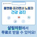플랫폼·프리랜서 노동자 건강검진! 살림의원에서 💚무료💚로 받을 수 있어요! 이미지