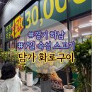 담가화로구이 | 감일동 맛집 담가 화로구이 후기 – 7일 숙성 소고기 먹어보니 끝맛이 감자깡?!
