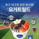 요거트월드 이미지