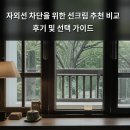 지수통상 | 자외선 차단을 위한 선크림 추천 비교 후기 및 선택 가이드