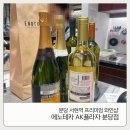 분당 서현역 와인샵 에노테카 AK플라자 분당점 리뉴얼 오픈