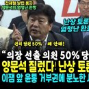 양문석 질렀다 토론장 엄청난 환호성 이미지