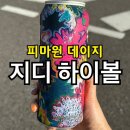 레몬향데이지 | 지디 하이볼 후기｜블랙·레드·데이지, 어떤 피스마이너스원 하이볼이 최고일까?