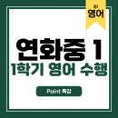 연화중학교 | 연화중학교 1학년 1학기 수행평가 대비