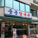 중문칼국수 | 청주 서원구 분평동 역대급 맛집!! 칼국수, 수제비 그리고 수육이 너무너무 맛있는 중문칼국수 솔직후기
