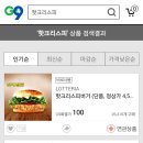 롯데리아 핫크리스피 버거 100원 이미지