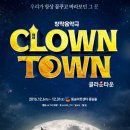 클라운타운 | #창작음악극 연극 &#34;클라운타운&#34; 후기- 대학로 다녀 왔어요