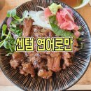 E-0191 | [센텀 맛집] 연어로만 센텀점 ::생연어덮밥과 큐브스테이크덮밥 솔직후기