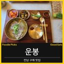 [전남 구례/운봉]구례 여행 마지막날 든든한 한 끼 │ 운봉 국밥 솔직 후기