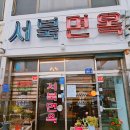 서울 어린이대공원 아차산 맛집 서북면옥