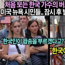 미국 뉴욕 길거리를 마비시켜 버린 한국 가수 소향 이미지