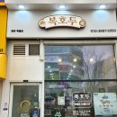 복호두(동탄목동점)