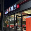 짬 | 울산 동구 대왕암 근처 짬뽕의 신 짬뽕 맛집 추천 , 짬신 방문 후기