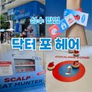 성수 닥터포헤어 쿨링 이스케이프 팝업 방문 후기
