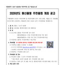 원신흥동 행정복지센터 대회의실 | 원신흥동 주민총회 개최 공고