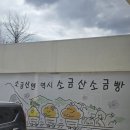 배울로 | [카페 추천] 원주 빵집 베이커리카페 데이트 하기좋은 간현관광지 '소금산소금빵' 솔직후기