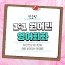 원어민과 함께 실전 영어회화 이미지