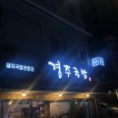 자미당수영점 | [부산] 부산여행에서 만난 음식 친구들 1편(경주국밥,다리집,양귀빈식당 등)
