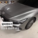 알파영등포 | 영등포 전연령 렌트카 추천 🚗 알파렌트카 영등포점 이용 후기 (아반떼 CN7 신차 렌트)