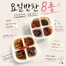 부부반찬 - 부여군 중앙로13번길 7 | 요일반찬 수제반찬 8종 후기 자취생반찬 · 신혼부부반찬으로 딱!