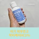 에이치씨 | 아기 여름철 습진.피부염 사용한 락타케어에이치씨로션1% 처방후기