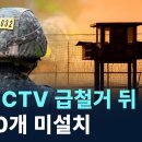 군, CCTV 급철거 뒤…1200개 미설치 채널A 이미지