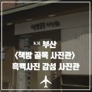 골목사진관 | ᴷᴿ 부산ㅣ책방골목사진관 흑백사진 후기