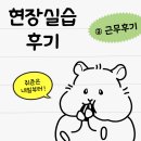 [숭실대학교] 해커스 교육그룹(챔프스터디) 산학인턴 실습 후기 ③근무후기