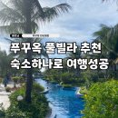 푸꾸옥 베스트웨스턴 소나시 조식 수영장 풀빌라 고민 끝, 직접 다녀와 보고 내린 결론