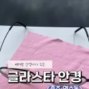 글라스타안경(충주연수점) 이미지