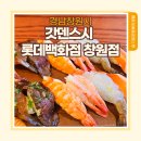 갓텐갓텐스시롯데백화점창원점 | 창원 회전초밥 맛집 | 갓덴스시 롯데백화점 창원점 연어뱃살 초밥과 생맥주 후기