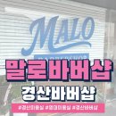 경산 영대 &lt;말로바버샵&gt; 찐 후기 (ft. 트렌디한 스타일까지 완벽한 경산 신상 바버샵)