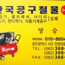 한국공구철물 - 남원시 요천로 1338 | 한국공구철물