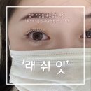 고양이속눈썹 | 가정동속눈썹] 래쉬잇: 깔끔하게 유지되는 가정 속눈썹펌 솔직 후기