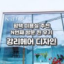 강리 | [평택] N 번째 방문 미용실 찐 추천 후기, 송탄 강리 헤어디자인