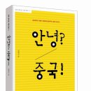 176. 안녕? 중국! /김희교/보리/1쇄 2014.5.30/331면/13,000원 이미지