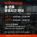 웨이브짐 | [공지] 대전 송촌동 헬스장 웨이브짐 2026년 설 연휴 운영 안내 (송촌동 헬스장, 송촌동pt)