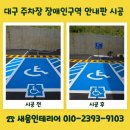 (주)안전정비 | 대구 장애인구역 안내판 시공 주차장 안전시설 정비