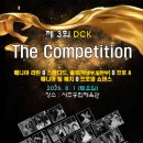 제 3회 DCK THE Competition 엔트리연장되었습니다~! 서둘러주세요~~!!!♥️♥️♥️ 이미지