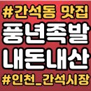 세븐일레븐 인천간석시장 | [ 쿠팡잇츠 ] 인천 간석동 맛집 / 간석시장 족발 맛집 &#34;풍년족발&#34; 내돈내산 리뷰
