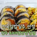 전주우전초등학교 | 전주 최태연반반김밥 전국김밥일주 소개 맛집