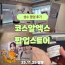 28솔루션덴탈랩 | 성수 코스알엑스 팝업 후기｜AI 피부 진단 꽝 없는 럭드 선물 가득 오픈 첫 날 현장