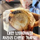 유명야시장 | 난야야시장 리얼 후기 차라리 유명한 곳 가세요!