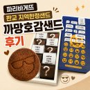 파리바게뜨 까망호감샌드 후기｜선물로 받 랩오브파리바게뜨 판교 지역 한정 샌드 후기