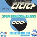 im뱅크 [디디다] 대구 경북 로컬소식을 알려주는 웹매거진 소개