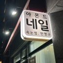 아몬드네일