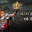 마스터 게임동아